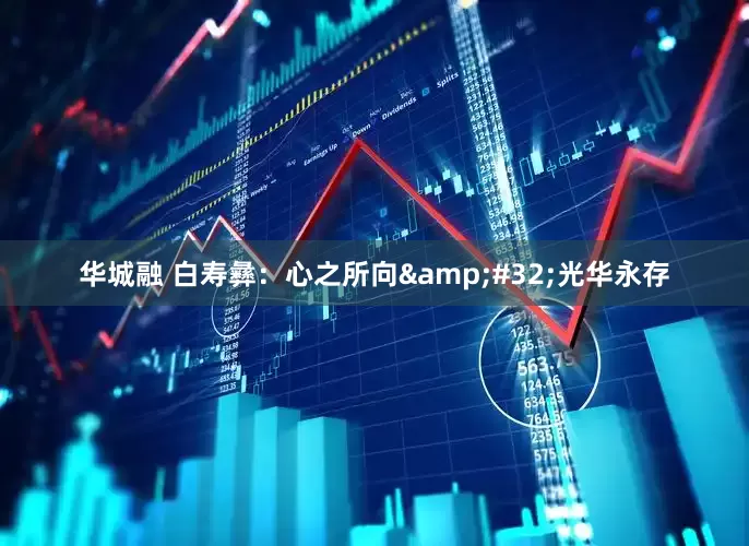 华城融 白寿彝：心之所向&#32;光华永存