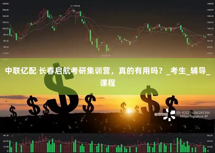 中联亿配 长春启航考研集训营，真的有用吗？_考生_辅导_课程