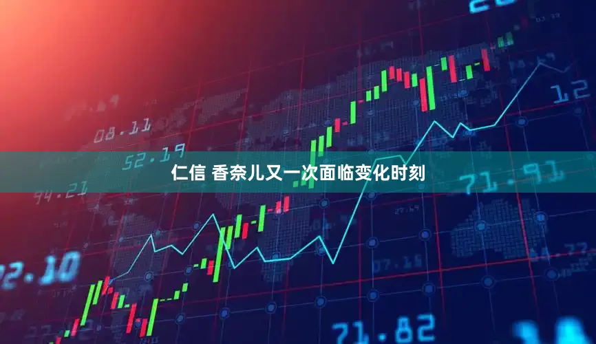 仁信 香奈儿又一次面临变化时刻