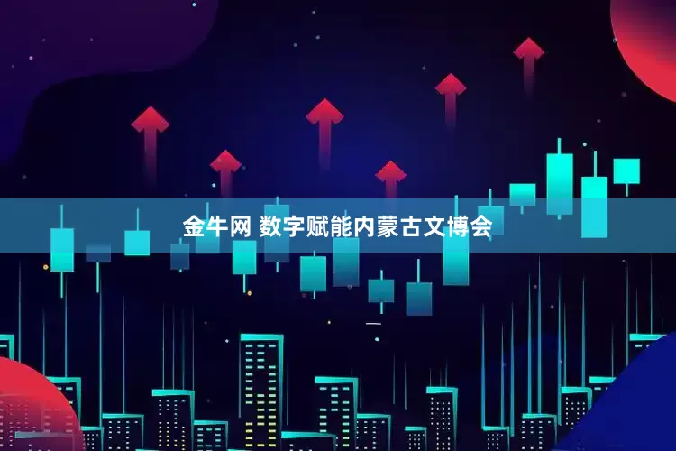金牛网 数字赋能内蒙古文博会