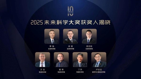 财汇盈 2025未来科学大奖揭晓，科学家因揭秘鸟类起源、革新数据存储获奖
